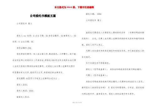 公司委托书模板五篇