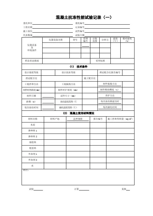 混凝土抗冻性能试验记录