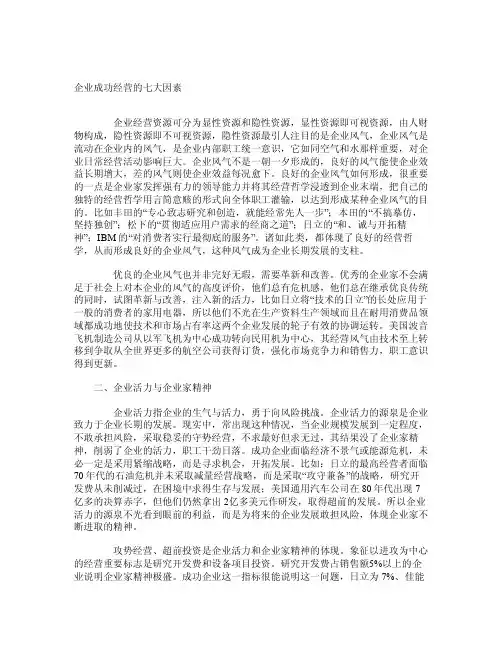 企业成功经营的七大因素