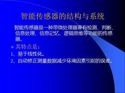 智能传感器及系统集成