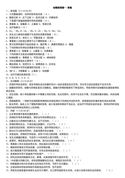 兽医药理学考试试题及标准答案