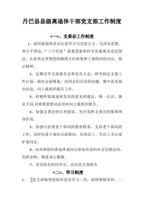 离退休干部党支部工作制度