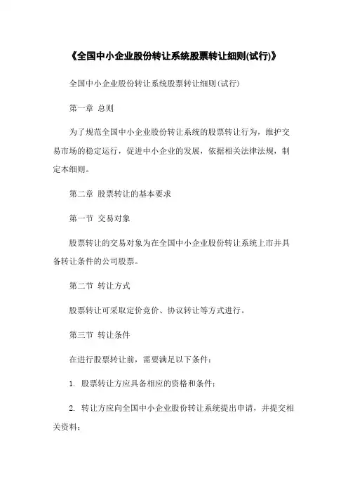 《全国中小企业股份转让系统股票转让细则(试行)》