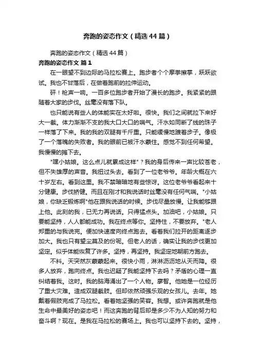 奔跑的姿态作文（精选44篇）