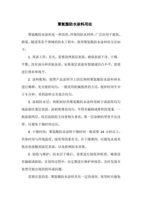 聚氨酯防水涂料用法