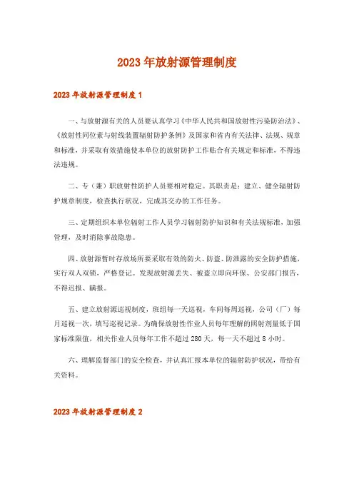 2023年放射源管理制度