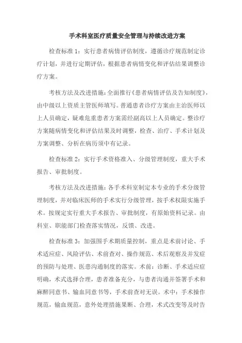 手术科室医疗质量安全管理与持续改进方案汇编五篇