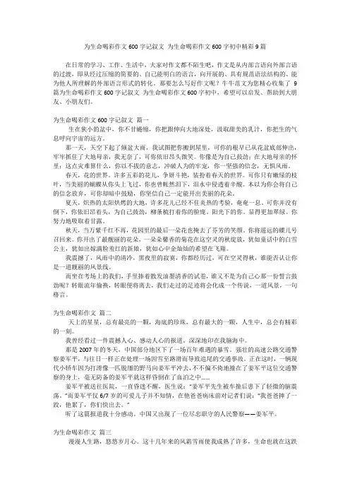 为生命喝彩作文600字记叙文 为生命喝彩作文600字初中精彩9篇