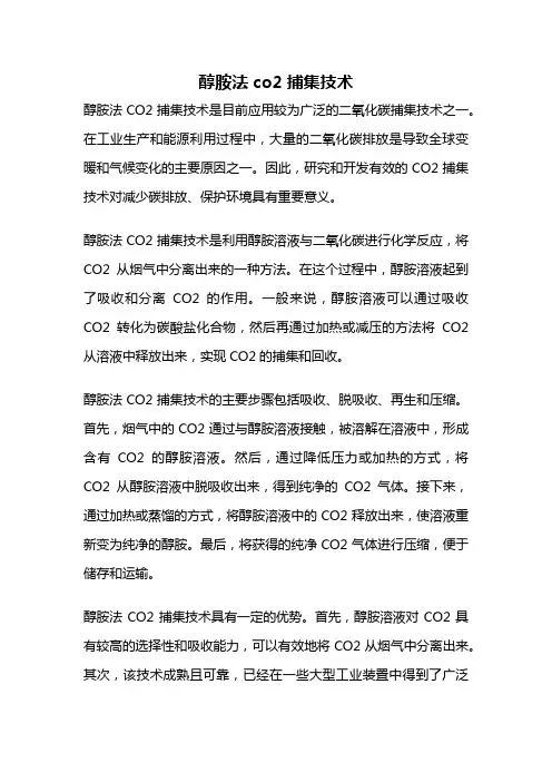 醇胺法co2捕集技术