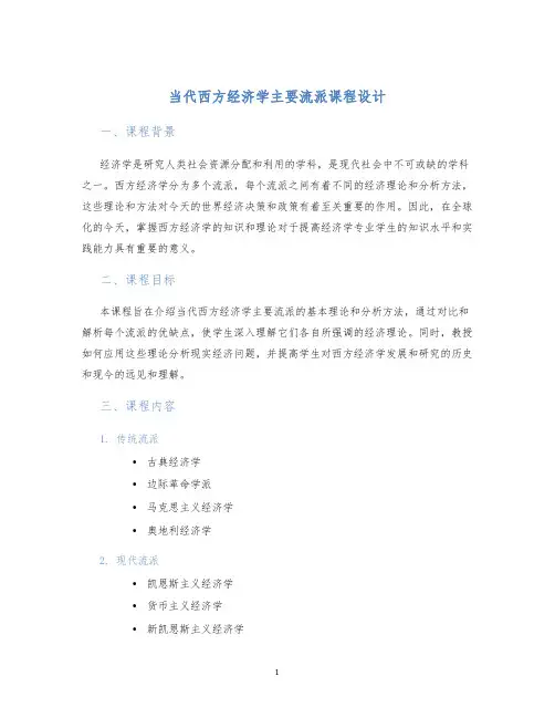 当代西方经济学主要流派课程设计