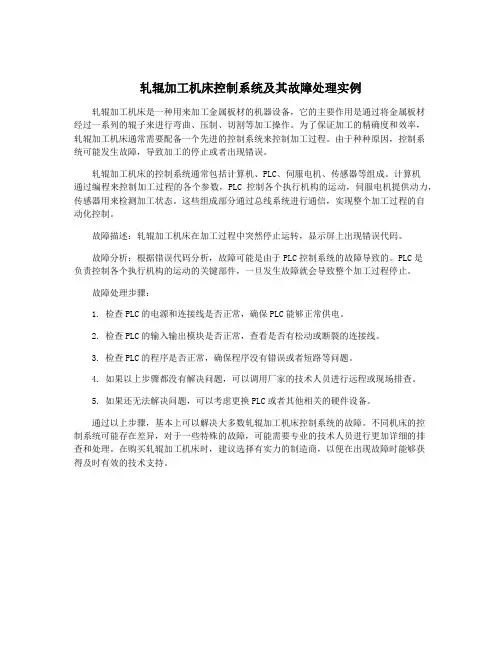 轧辊加工机床控制系统及其故障处理实例