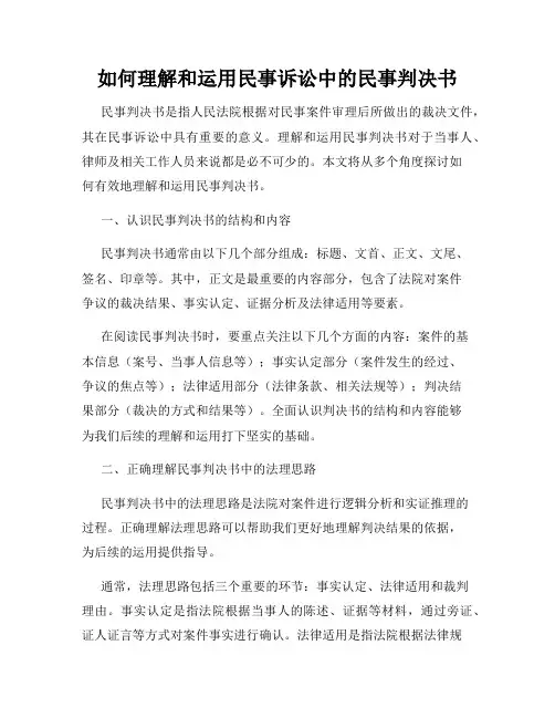 如何理解和运用民事诉讼中的民事判决书