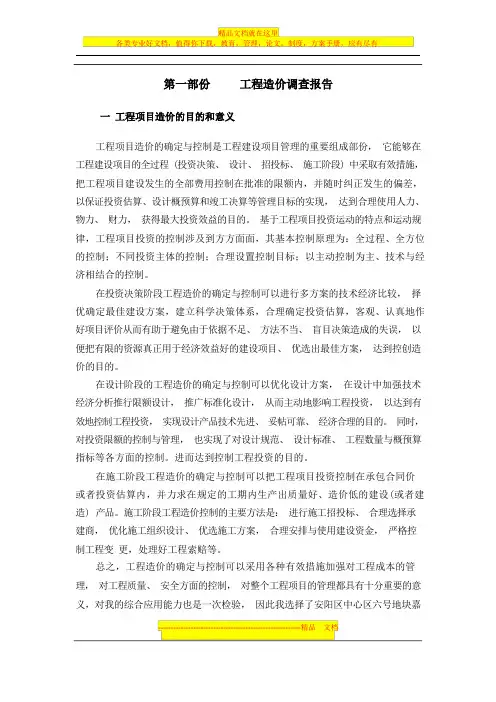 工程造价调查报告