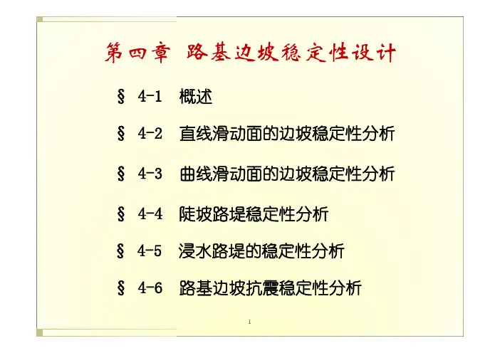 （路基路面工程课件）第四章（路基稳定性分析计算）
