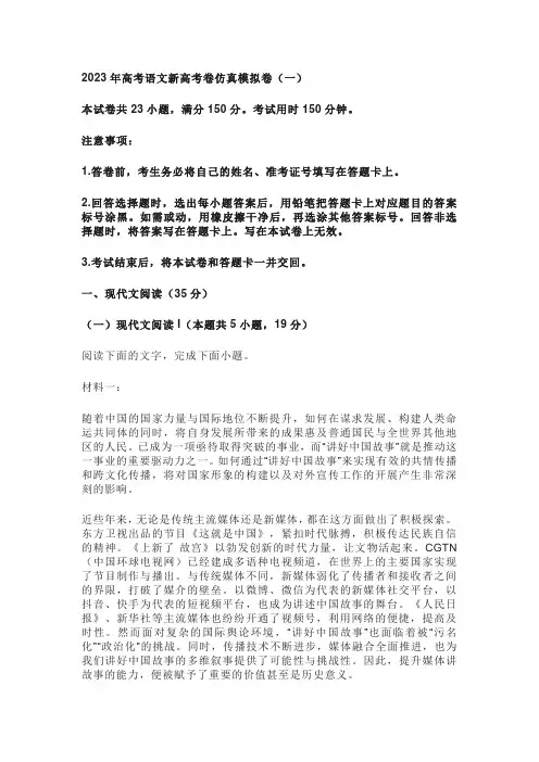 2023年新高考卷仿真模拟卷(一)语文试题