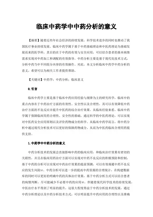 临床中药学中中药分析的意义