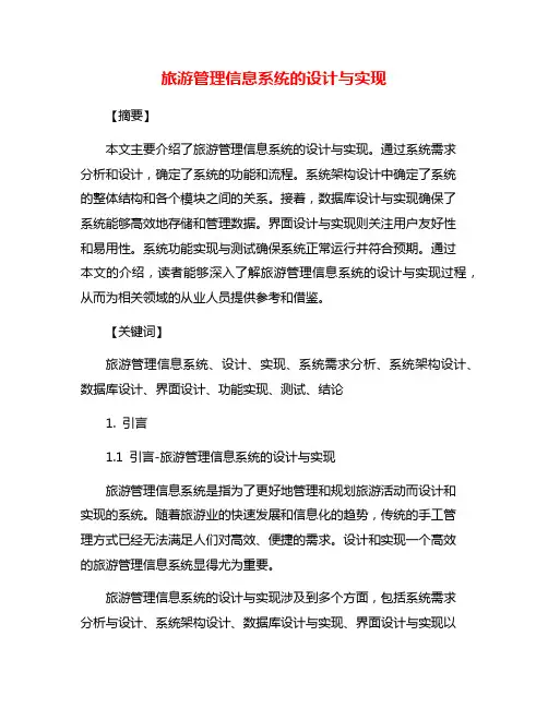 旅游管理信息系统的设计与实现