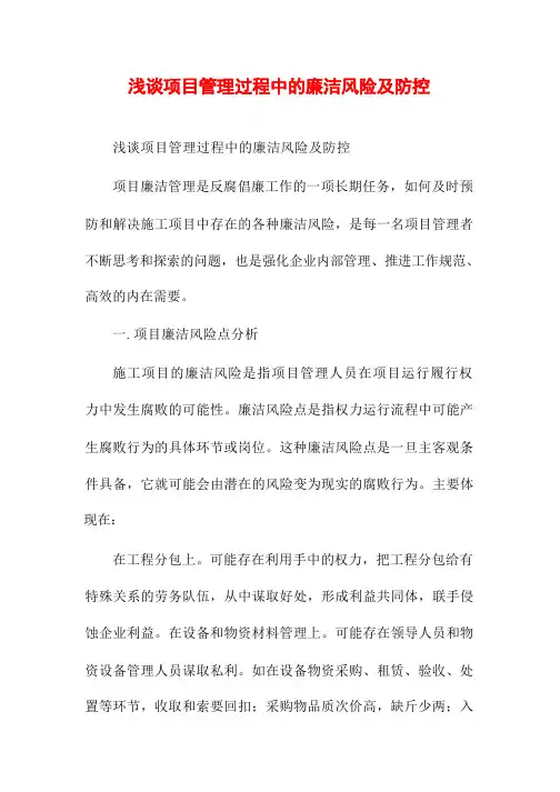浅谈项目管理过程中的廉洁风险及防控
