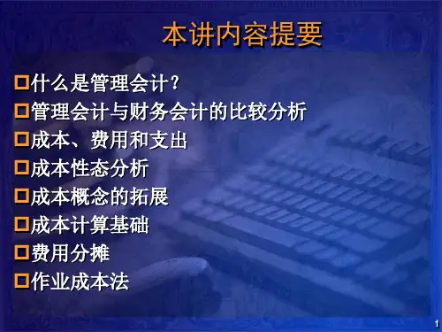 ch13cn管理会计的概念和原则