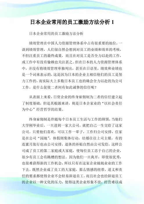 日本公司常用的员工激励方法分析1.doc
