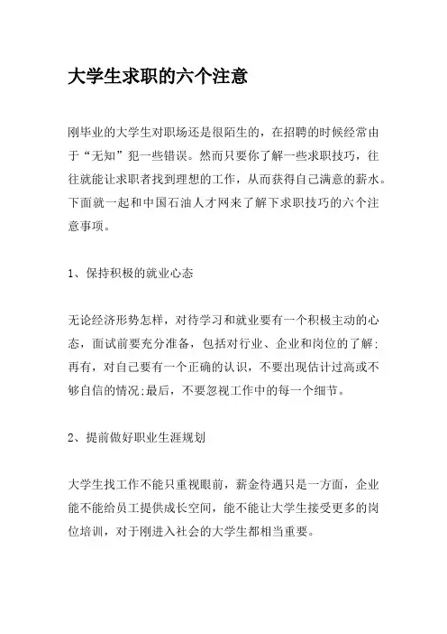 大学生求职注意事项