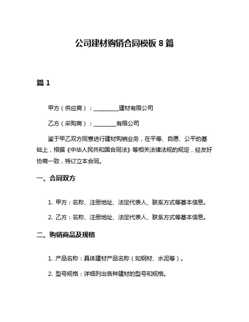 公司建材购销合同模板8篇