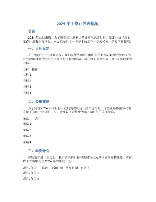 2024年工作计划表模板