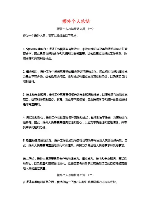 援外个人总结2篇