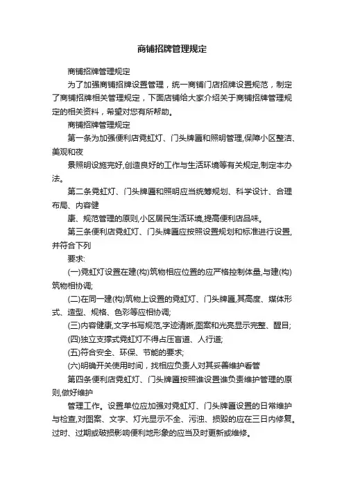 商铺招牌管理规定