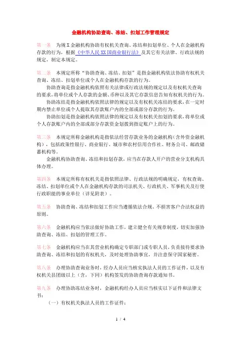 金融机构协助查询、冻结、扣划工作管理规定