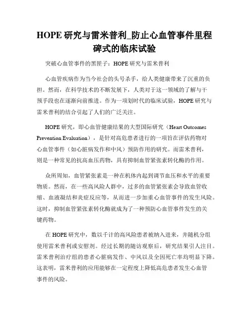 HOPE研究与雷米普利_防止心血管事件里程碑式的临床试验