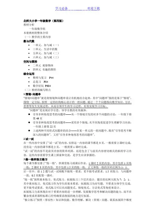 新版北师大小学一年级数学教材分析