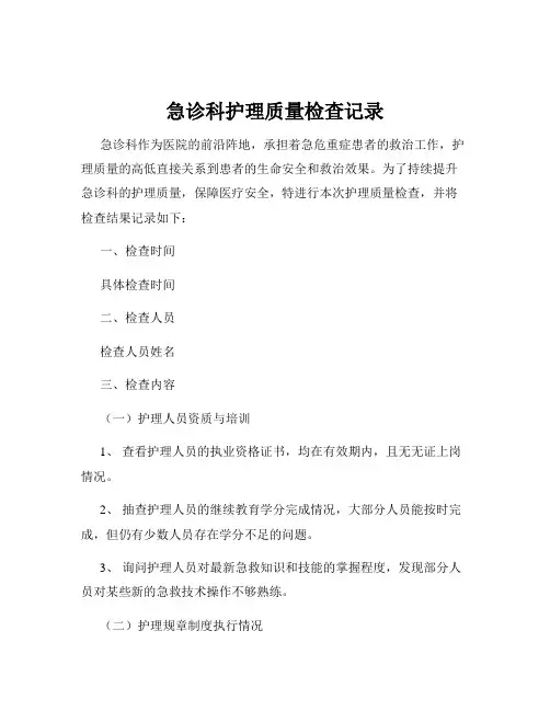急诊科护理质量检查记录