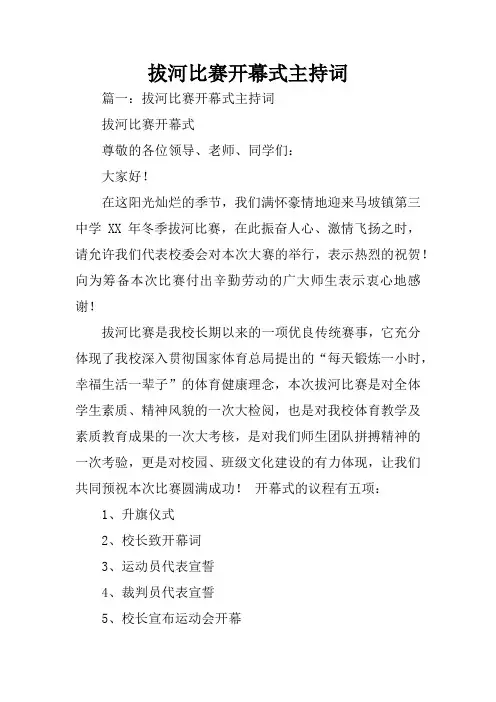 拔河比赛开幕式主持词