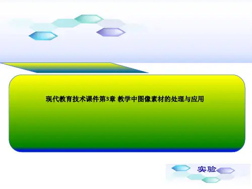 现代教育技术课件第3章 教学中图像素材的处理与应用
