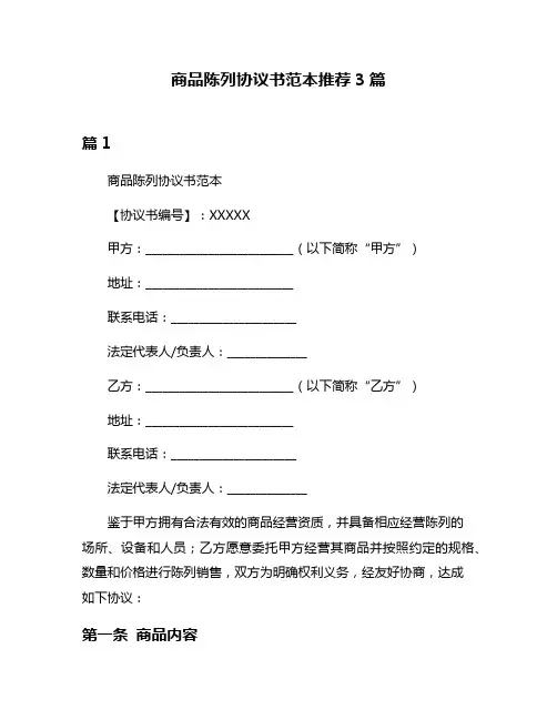 商品陈列协议书范本推荐3篇