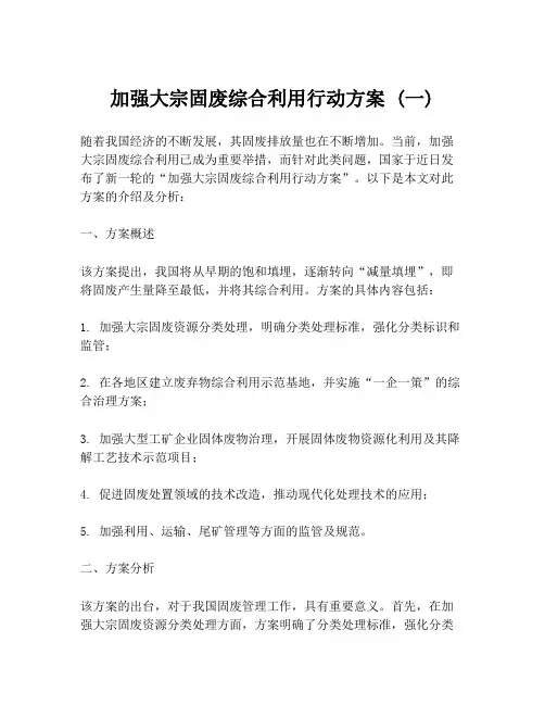 加强大宗固废综合利用行动方案 (一)