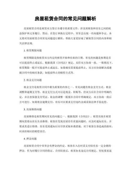房屋租赁合同的常见问题解析