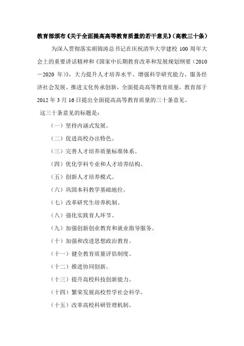 教育部颁布《关于全面提高高等教育质量的若干意见》(高教三十条)