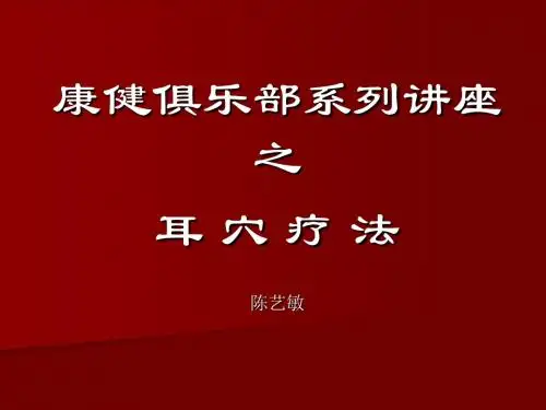 耳穴疗法