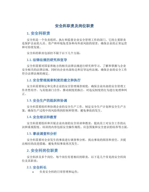 安全科职责及岗位职责