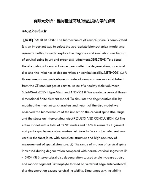 有限元分析:椎间盘退变对颈椎生物力学的影响