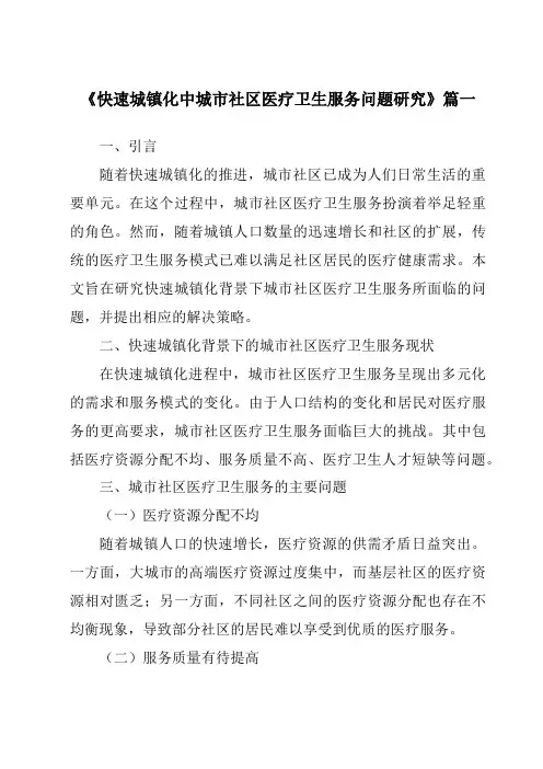 《快速城镇化中城市社区医疗卫生服务问题研究》范文