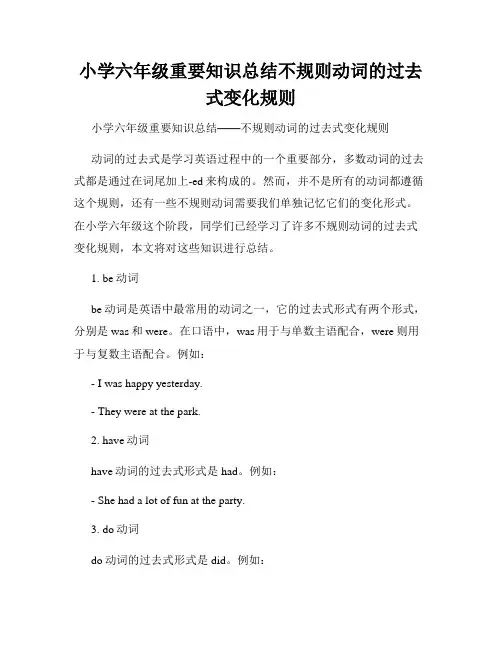 小学六年级重要知识总结不规则动词的过去式变化规则