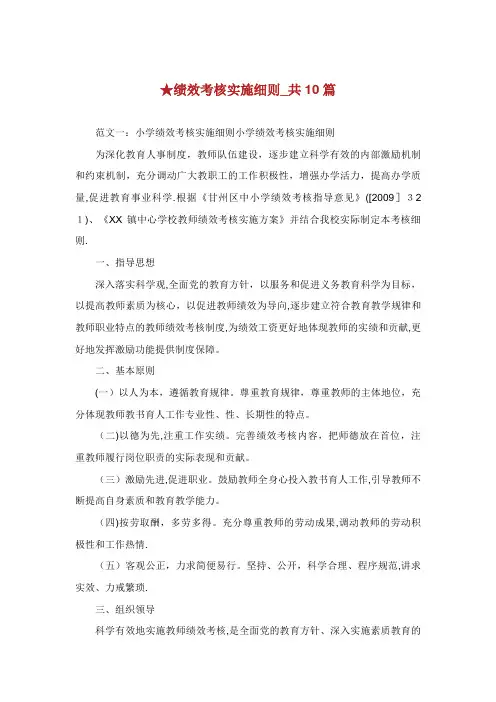 绩效考核实施细则共10篇.doc