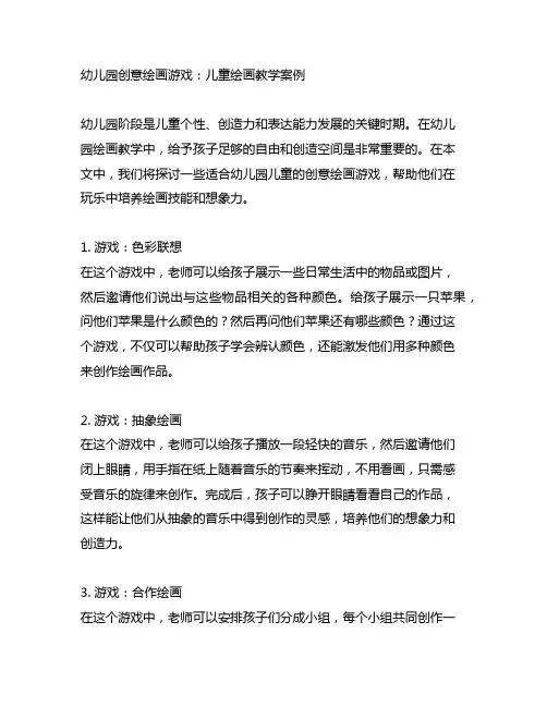 幼儿园创意绘画游戏：儿童绘画教学案例