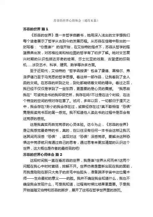 苏菲的世界心得体会（通用6篇）