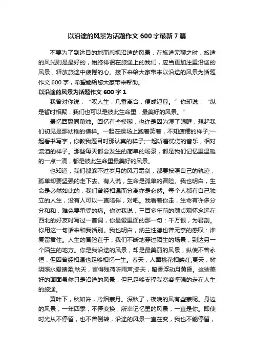 以沿途的风景为话题作文600字最新7篇