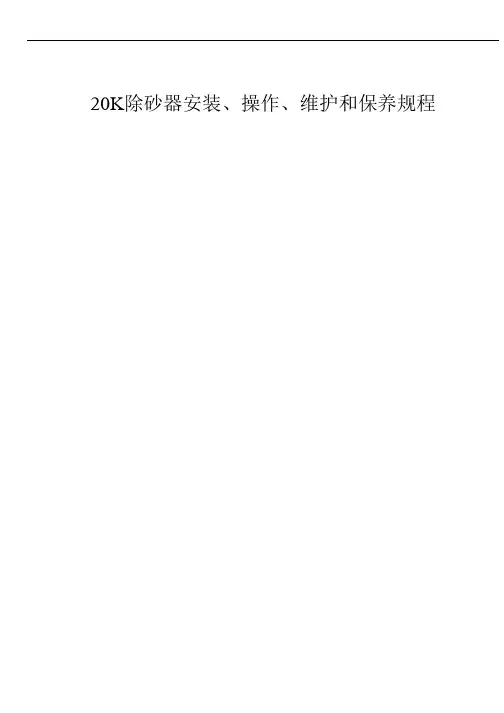 20K除砂器操作、维护、保养规程