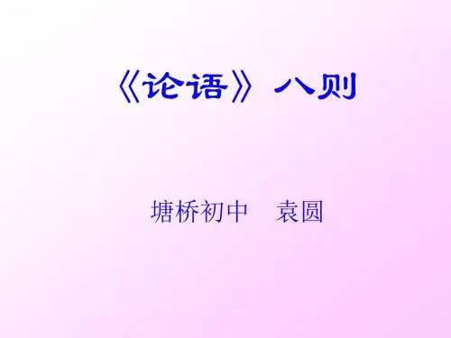 论语八则ppt10 苏教版